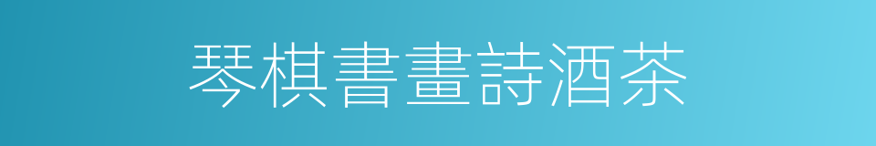 琴棋書畫詩酒茶的同義詞