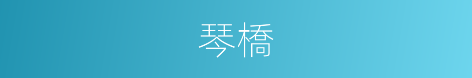 琴橋的同義詞