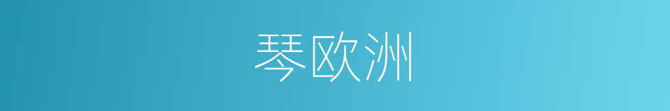 琴欧洲的同义词