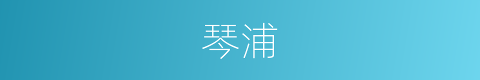 琴浦的同义词