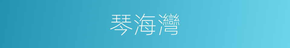 琴海灣的同義詞