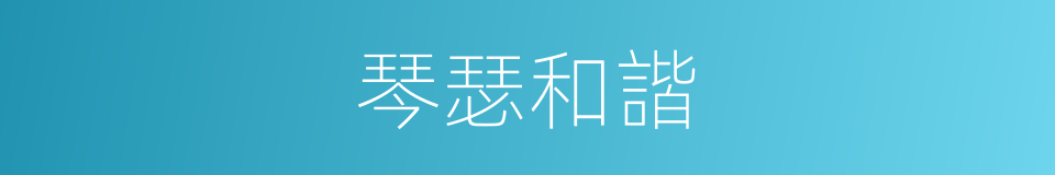 琴瑟和諧的意思
