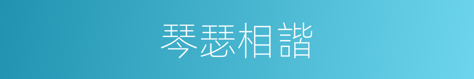 琴瑟相諧的同義詞