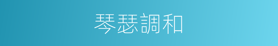 琴瑟調和的意思