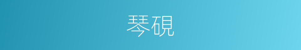 琴硯的意思
