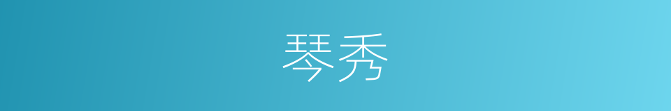 琴秀的同义词