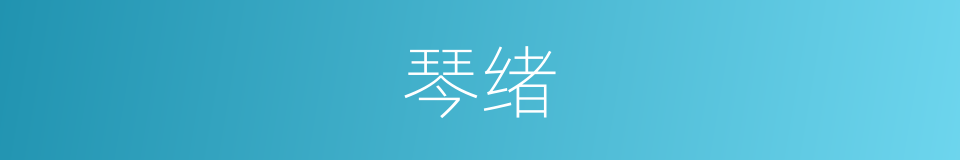 琴绪的意思