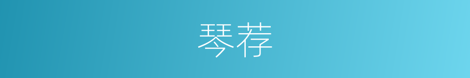 琴荐的同义词