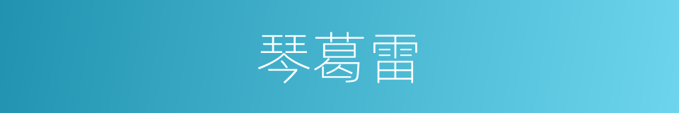 琴葛雷的同义词