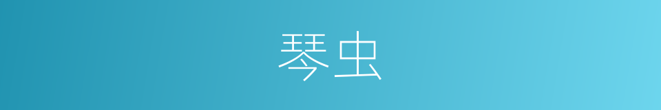 琴虫的意思