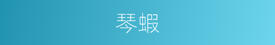琴蝦的同義詞