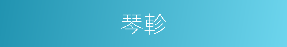 琴軫的意思