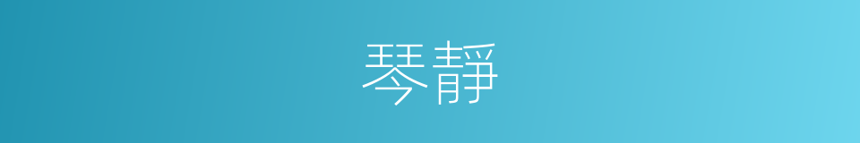 琴靜的同義詞