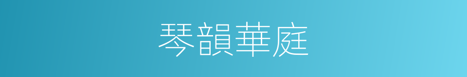 琴韻華庭的同義詞