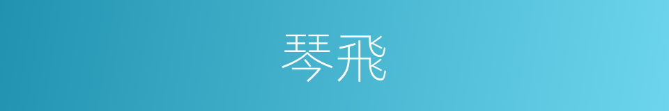 琴飛的同義詞
