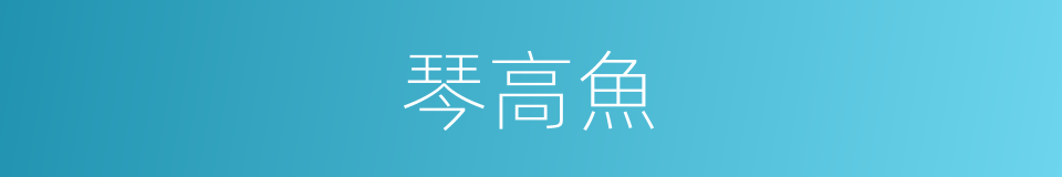 琴高魚的意思