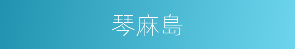 琴麻島的同義詞