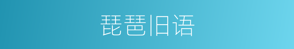 琵琶旧语的意思