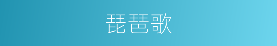 琵琶歌的意思