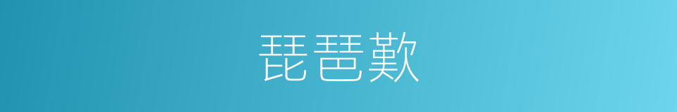 琵琶歎的同義詞
