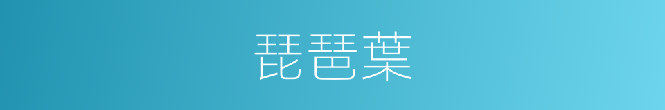 琵琶葉的同義詞