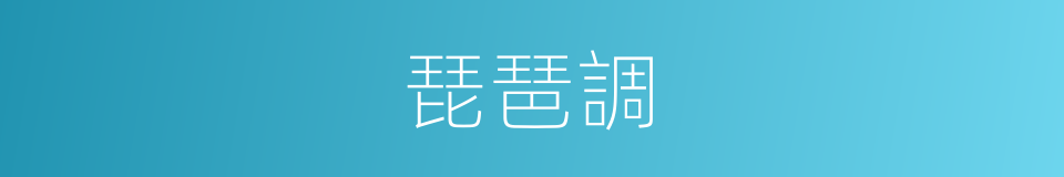 琵琶調的同義詞