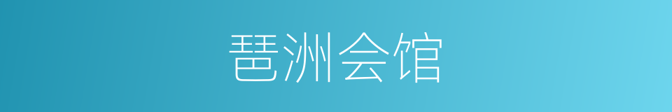 琶洲会馆的同义词