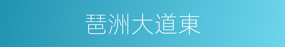 琶洲大道東的同義詞