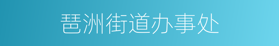 琶洲街道办事处的同义词