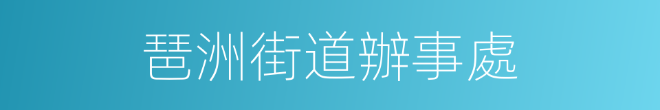 琶洲街道辦事處的同義詞