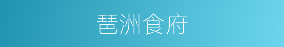 琶洲食府的同义词