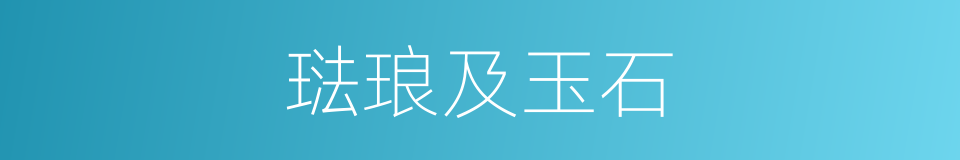琺琅及玉石的同義詞