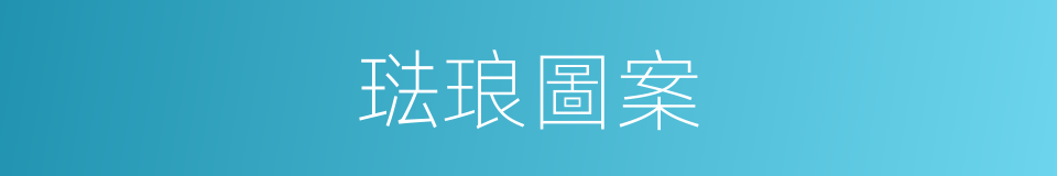 琺琅圖案的同義詞