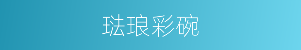 琺琅彩碗的同義詞