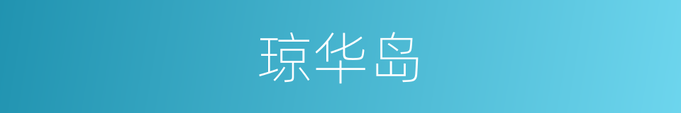 琼华岛的意思