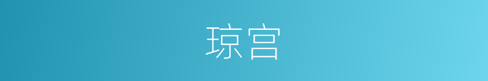 琼宫的意思