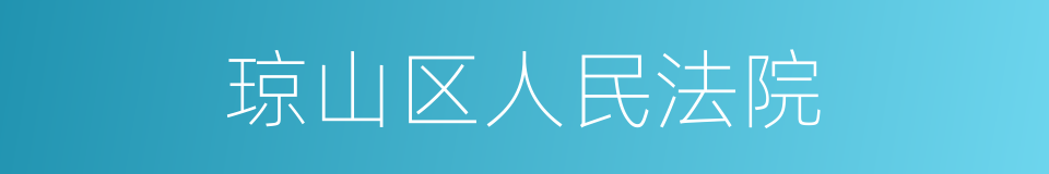 琼山区人民法院的同义词