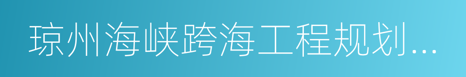 琼州海峡跨海工程规划研究报告的同义词