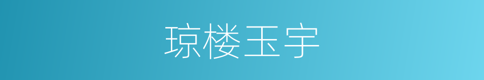 琼楼玉宇的意思