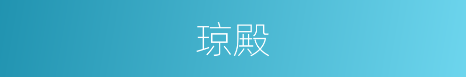 琼殿的意思