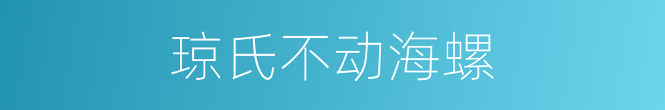 琼氏不动海螺的同义词