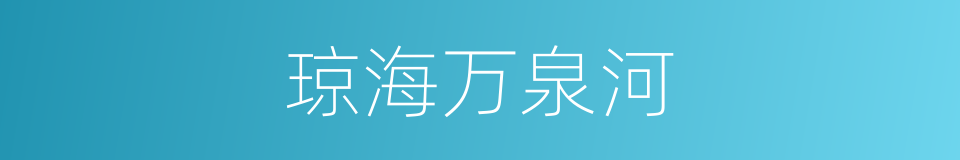 琼海万泉河的同义词