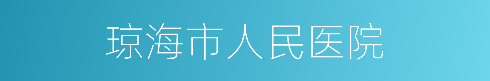 琼海市人民医院的同义词