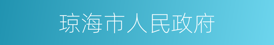 琼海市人民政府的同义词