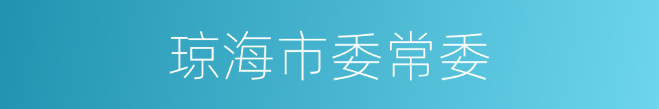 琼海市委常委的同义词