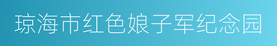 琼海市红色娘子军纪念园的同义词