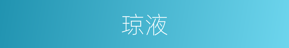 琼液的意思