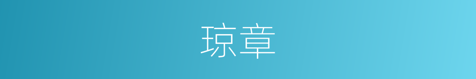 琼章的意思