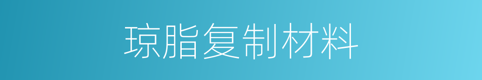 琼脂复制材料的同义词