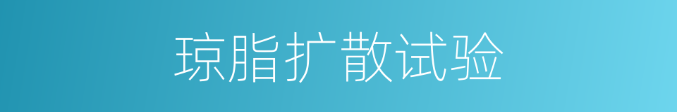 琼脂扩散试验的同义词